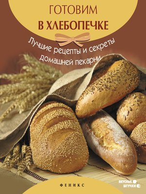 cover image of Готовим в хлебопечке. Лучшие рецепты и секреты домашней пекарни